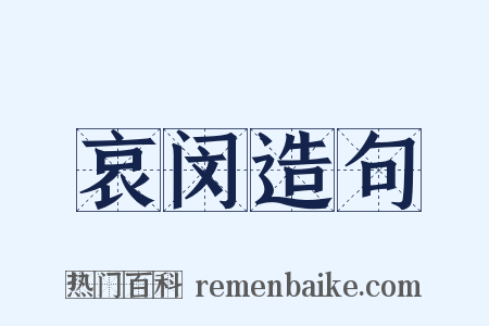 哀闵造句是什么意思的图片